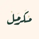 مكرمل - جدة - السلامة (سحابي داخل ذا شفز)